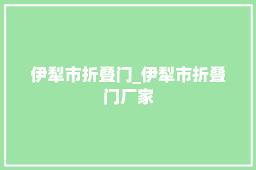 伊犁市折叠门_伊犁市折叠门厂家