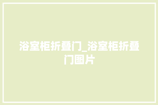 浴室柜折叠门_浴室柜折叠门图片