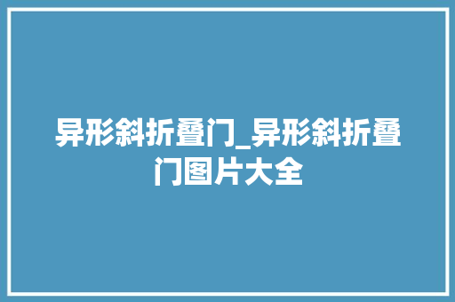异形斜折叠门_异形斜折叠门图片大全 防火门