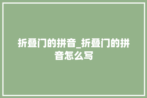 折叠门的拼音_折叠门的拼音怎么写