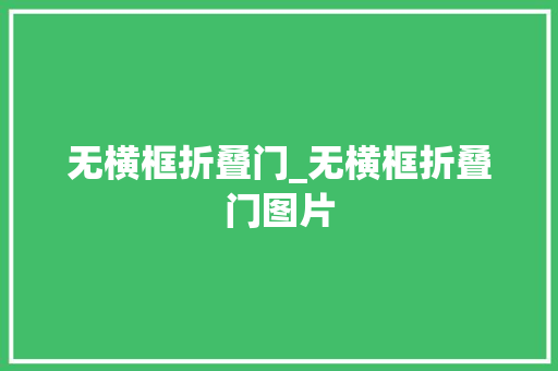 无横框折叠门_无横框折叠门图片