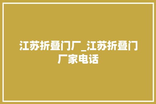 江苏折叠门厂_江苏折叠门厂家电话