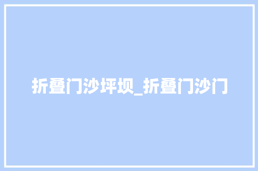 折叠门沙坪坝_折叠门沙门