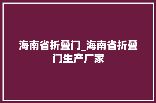 海南省折叠门_海南省折叠门生产厂家