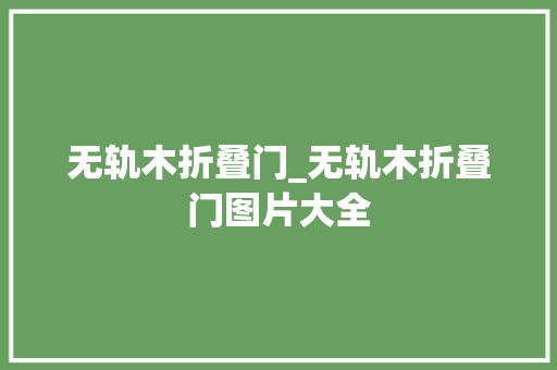 无轨木折叠门_无轨木折叠门图片大全