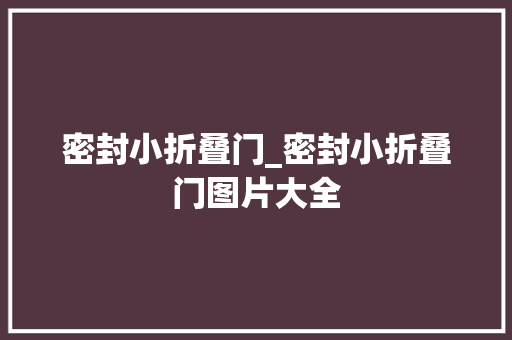 密封小折叠门_密封小折叠门图片大全