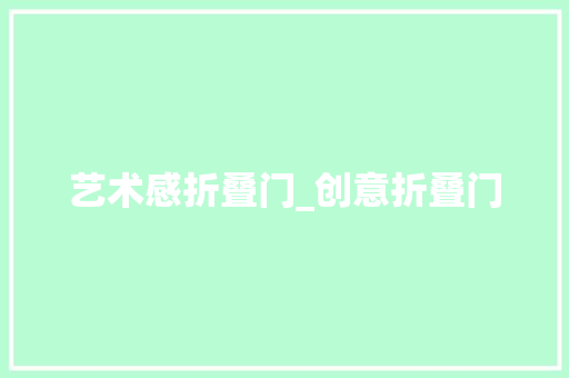 艺术感折叠门_创意折叠门
