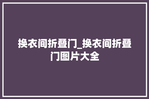 换衣间折叠门_换衣间折叠门图片大全 推拉门