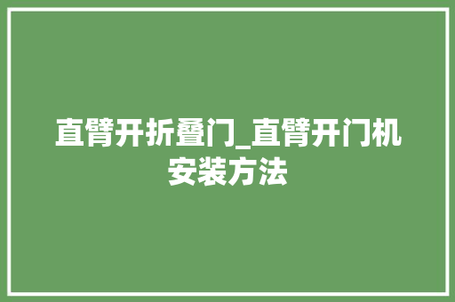 直臂开折叠门_直臂开门机安装方法