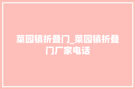 菜园镇折叠门_菜园镇折叠门厂家电话