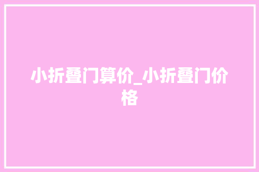 小折叠门算价_小折叠门价格