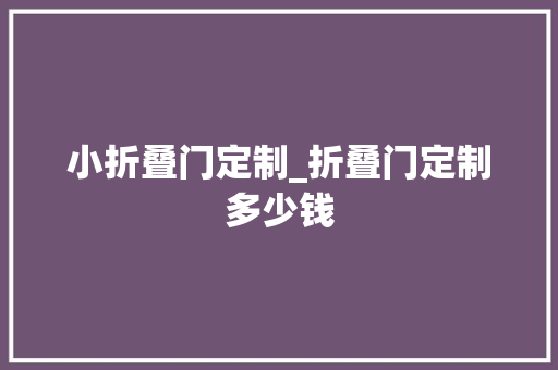 小折叠门定制_折叠门定制多少钱