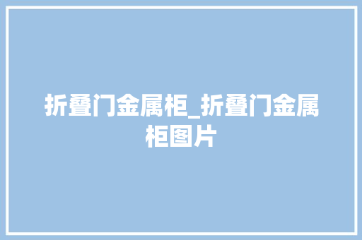 折叠门金属柜_折叠门金属柜图片