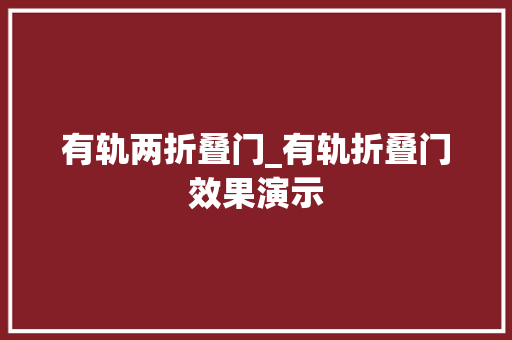有轨两折叠门_有轨折叠门效果演示