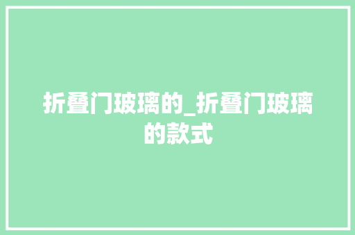 折叠门玻璃的_折叠门玻璃的款式