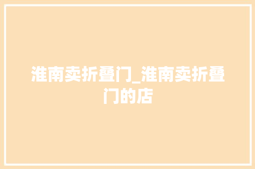 淮南卖折叠门_淮南卖折叠门的店