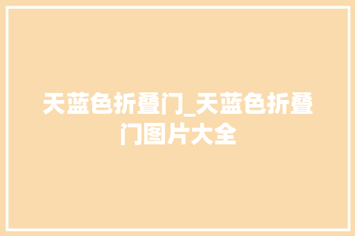 天蓝色折叠门_天蓝色折叠门图片大全 推拉门