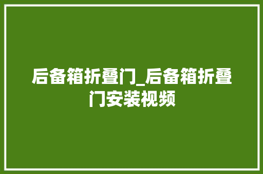 后备箱折叠门_后备箱折叠门安装视频