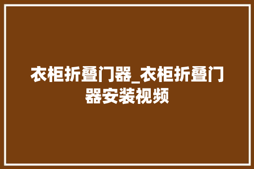 衣柜折叠门器_衣柜折叠门器安装视频