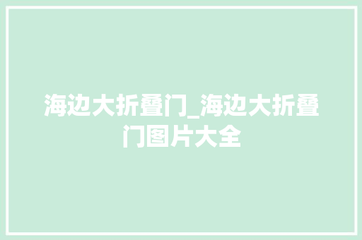 海边大折叠门_海边大折叠门图片大全