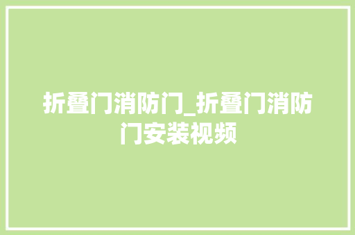 折叠门消防门_折叠门消防门安装视频