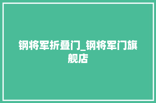 钢将军折叠门_钢将军门旗舰店