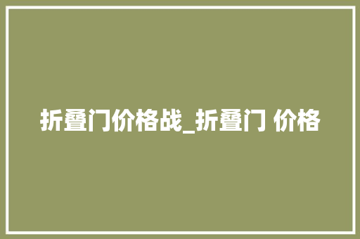 折叠门价格战_折叠门 价格