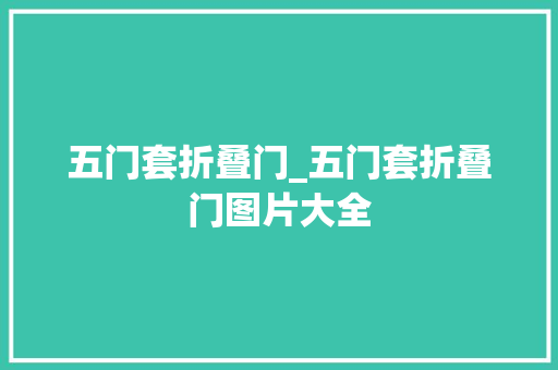 五门套折叠门_五门套折叠门图片大全