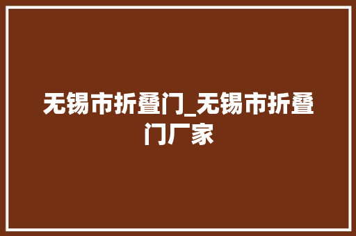 无锡市折叠门_无锡市折叠门厂家 实木门