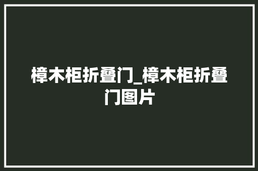 樟木柜折叠门_樟木柜折叠门图片