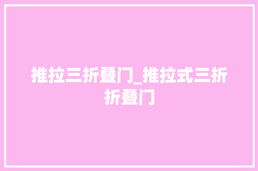 推拉三折叠门_推拉式三折折叠门