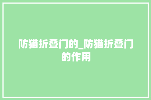 防猫折叠门的_防猫折叠门的作用 实木门