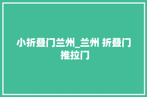 小折叠门兰州_兰州 折叠门 推拉门