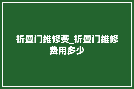 折叠门维修费_折叠门维修费用多少