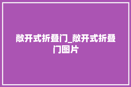 敞开式折叠门_敞开式折叠门图片