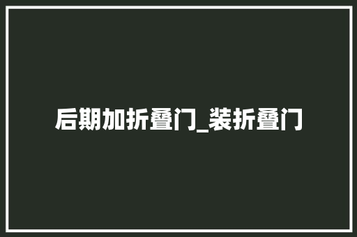 后期加折叠门_装折叠门