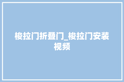 梭拉门折叠门_梭拉门安装视频 玻璃门
