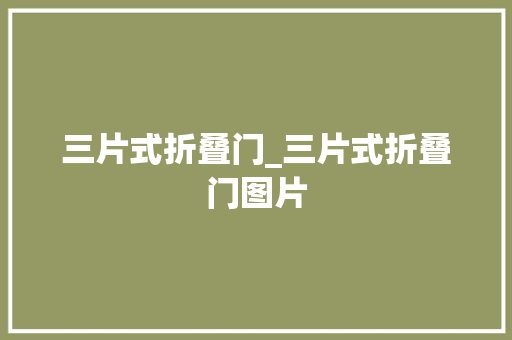三片式折叠门_三片式折叠门图片 铝合金门