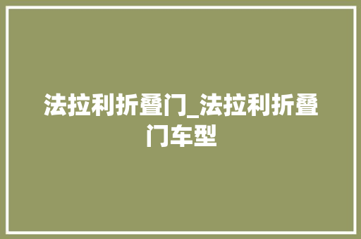 法拉利折叠门_法拉利折叠门车型