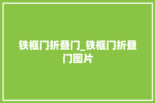 铁框门折叠门_铁框门折叠门图片