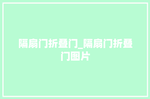 隔扇门折叠门_隔扇门折叠门图片
