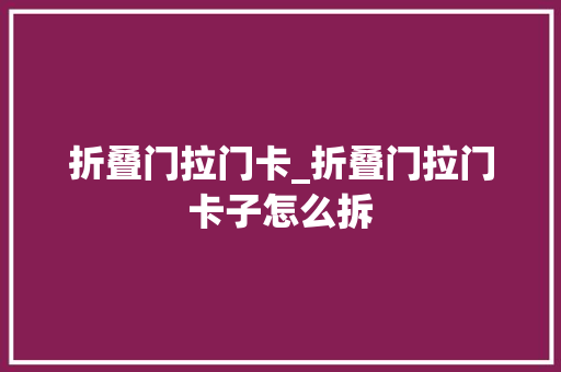 折叠门拉门卡_折叠门拉门卡子怎么拆