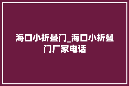 海口小折叠门_海口小折叠门厂家电话