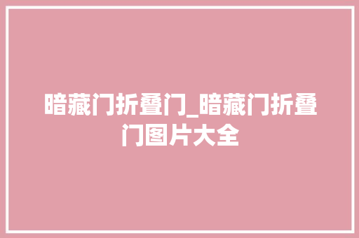 暗藏门折叠门_暗藏门折叠门图片大全