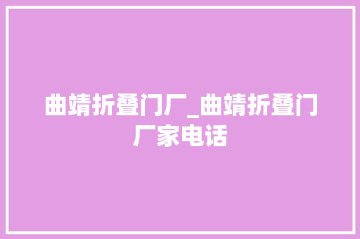 曲靖折叠门厂_曲靖折叠门厂家电话 推拉门