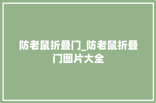 防老鼠折叠门_防老鼠折叠门图片大全 滑动门