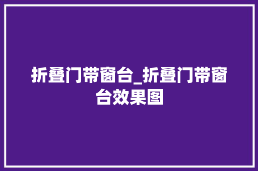 折叠门带窗台_折叠门带窗台效果图 滑动门