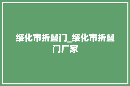 绥化市折叠门_绥化市折叠门厂家