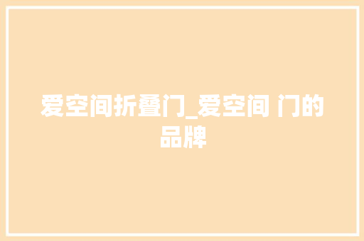 爱空间折叠门_爱空间 门的品牌