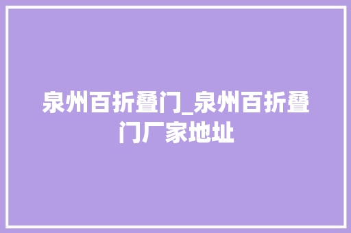 泉州百折叠门_泉州百折叠门厂家地址